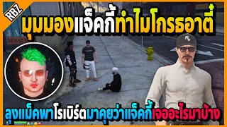 ลุงแม็คพาโรเบิร์ตมาฟังมุมมองแจ็คกี้ ทำไมไม่คุยกับอาตี๋เจออะไรมาบ้าง! | Familie City | EP.3867