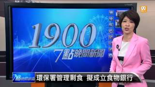 【2016.04.18】環保署管理剩食 擬成立食物銀行 -udn tv