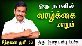 சிந்தனை துளி • ஒரு நாளில் வாழ்க்கை மாறும் • Iraianbu IAS speech in Tamil | Daily Thoughts in Tamil