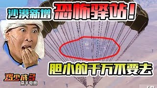 刺激战场沙漠地图新增出生点！恐怖教堂竟然暗藏杀机！鸡少成多