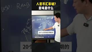 人民币汇率破7，意味着什么？如何影响你的钱包？