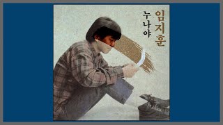 누나야 - 임지훈 / (1989) (가사)