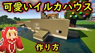 オブジェ村に可愛いイルカハウスの作り方！【建築紹介・チュートリアル】サバイバルマイクラバニラゆっくり実況 1.18マインクラフト　ソラクラ