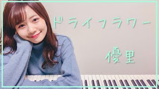 【優里】『ドライフラワー』をピアノで弾いてみた　杉浦みずき【即興アレンジ】