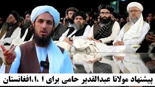 پیشنهاد مولانا عبدالقدیر حامی حفظه الله برای بزرگان اما.رت اسلا.می افغانستان