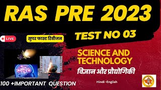 RAS PRE 2023| TEST NO -03| RPSC RAS Prelims 2023 Mock Test  Science and Tech #raspre2023 #ras2023