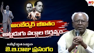 అంబేద్కర్ జీవితం-అట్టడుగు వర్గాల కర్తవ్యం!! | Ambedkarist JB Raju Speech | Ambedkar | N9 Media