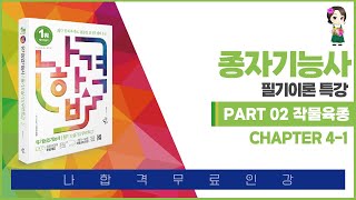 [나합격종자기능사]PART02작물육종 Chapter04 생식세포의 형성(1)