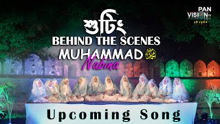 Behind the scenes: Muhammad (ﷺ) Nabina Shootting | Bangla Islamic Song