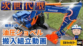 次世代型！新車キャタピラー【CAT340】 搬入から組立まで！一挙公開動画  爆売れ中の油圧ショベル 全塗装仕様  流石USA！パワーが違う 解体業者が扱う建設機械 世界シェアNo.１のCATを納車