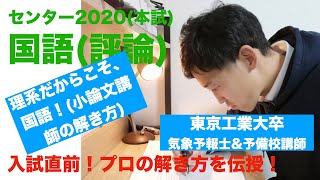 【フル解説】大学入試センター試験2020「国語(評論)」本試　-予備校講師のガチ解き-