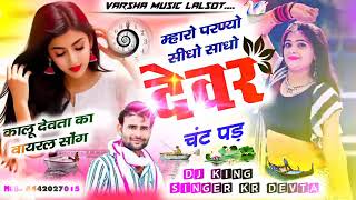 म्हारो परण्यो सीधो साधो देवर चंट पड़ singer kr davta ⏩⏩⏩⏩⏩⏩⏩⏩⏩⏩⏩⏩⏩⏩⏩⏩