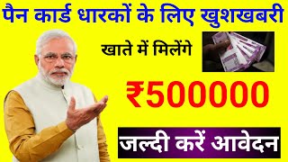 मोदी सरकार सभी पैन कार्ड धारकों को दे रही है ₹500000 की धनराशि || जल्दी करें आवेदन || Sarkari Gyan