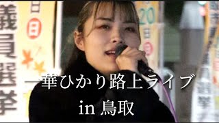 【一華ひかり】 2022年11月6日 鳥取路上ライブ 🌍一華ひかりワンマンライブ『有言実行』開催決定‼️2023年10月19日(木) in Zepp ダイバーシティー東京