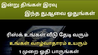 இன்று இரவு இதனை ஓதுங்கள் வாழ்வாதாரம் உயரும் ரிஸ்க் அதிகரிக்கும்┇Dua in Tamil┇Dua┇Islamic tamil dua