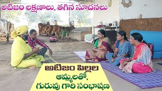 అటిజం లక్షణాలు, తగిన సూచనలు||అటిజం పిల్లల ఆమ్మలతో గురువు గారి సంభాషణ