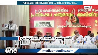 പ്രവാചക നിന്ദക്കും ഉന്മൂലന രാഷ്ട്രീയത്തിനും എതിരെ എറണാകുളത്ത് പ്രതിഷേധ സംഗമം