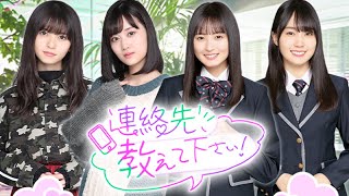 【乃木恋】『連絡先、教えて下さい！』オープニング【齋藤飛鳥｜山下美月｜遠藤さくら｜賀喜遥香】