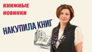 НАКУПИЛА КНИГ | КНИЖНЫЕ НОВИНКИ | ВАЖНЫЕ КНИГИ