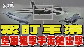 緊盯軍演 空軍狙擊手莢艙出擊｜TVBS新聞 @TVBSNEWS02