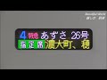 2020年ﾀﾞｲﾔ改正で 行き先変わる 千葉駅発 特急あずさ3号 南小谷駅行き！ 2019.12.21撮影 jr大糸線　　panasd 1505