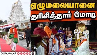 திருப்பதி கோயிலில்பிரதமர் மோடி தரிசனம்  Prime Minister Narendra Modi  Tirumala Temple