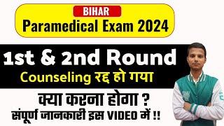 Bihar Paramedical 1st & 2nd Round Admission Cancel | bihar paramedical seat Allotment Result 2024