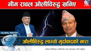 ओलीविरुद्ध खनिए रावल, सोधे ७४ प्रश्न, मातृभूमि जागरण अभियानलाई पार्टी बनाउने  || Global Report