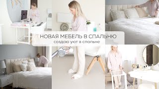 УРА 🎉 ПРИЕХАЛА НОВАЯ МЕБЕЛЬ В СПАЛЬНЮ| создаем уют и порядок вместе