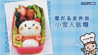 【防疫食譜】 【日式親子幸福便當這樣做】小雪人便當