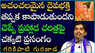 అచంచలమైన దైవభక్తి  తప్పకుండా కాపాడుతుందని చెప్పే ప్రహ్లాద చరిత్ర | Garikapati Gurajada Latest Speech