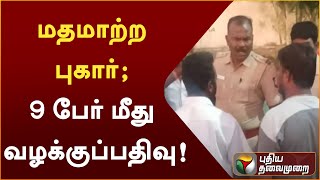 மதமாற்ற புகார்; 9 பேர் மீது வழக்குப்பதிவு! | PTT