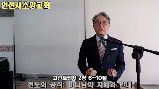 [인천새소망교회][주일설교] 전도의 공식: 하나님의 지혜와 인내 I 고린도전서 2장 6~10절 I 2025년 2월 9일(오전예배) I 박성철 목사