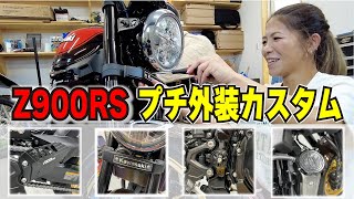 「z900RS」用に買い集めてた細かいプチカスタムパーツ一挙取付！実は○○のため先送りにしていました！