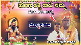 ಕಲ್ಮೇಶ ಮಾಸ್ತರ ಅರಟಾಳ ಡೊಳ್ಳಿನ ಪದ 02 ✅ | kalmesh master Aratala dollin pad‎ @RaviAudio355