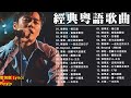 粤语金曲 - 必听经典粤语歌 - 80/90年代唱遍大街小巷的粵語老歌 - 怀旧记忆值得收藏 - 張學友，陳慧嫻，Beyond，葉蒨文，张智霖，许秋怡，王傑，李克勤，谭咏麟，張國榮