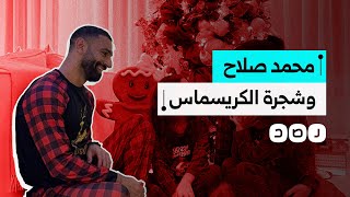 كيف تفاعل المتابعون مع احتفال صلاح بالكريسماس؟