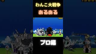 わんこ大戦争あるある　プロプレイヤーver　[にゃんこ大戦争] #shorts