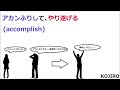 【accomplish】聞き流して覚える！語呂合わせ高校英単語