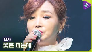 [Live. ON] 현자 (HYUN JA) \u0026 꽃은 피는데 (Flowers Are Blooming)