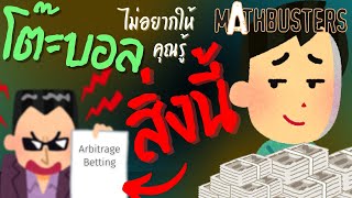 กินเจ้ามือกลับ ด้วย Arbitrage Betting! | Mathbusters #3