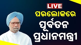 🔴 LIVE || Former PM Manmohan Singh Passes Away || Kanak News