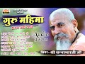 गुरु महिमा | भजन अर्थवाणी | श्री धन्नाभारतीजी | Guru Mahima | Bhajan Arthwani | Shri Dhannabhartiji