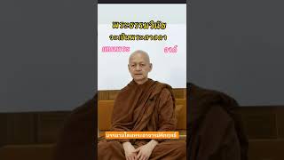 พระธรรมวินัยจะเป็นพระศาสดาแทนพระองค์