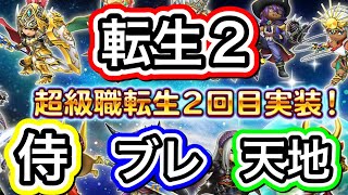 星ドラ　実況　「転生2で強化された　天地、ブレイブ、侍をみていく」