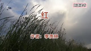 季羡林文章：《红》，分享给大家