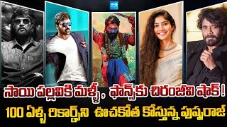 Tollywood Snippets : Allu Arjun | Pushpa 2 | Chiranjeevi  | Rajinikanth | Coolie | Sai Pallavi |