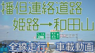 【車載動画】播但連絡道路　姫路→和田山