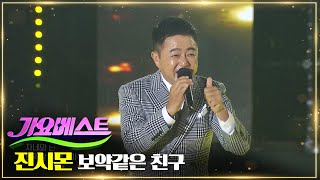 진시몬 - 보약같은 친구 | MBC가요베스트 649회 진도