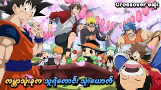 One Piece Crossover စဆုံး | ကမ္ဘာသုံးခုက သူရဲကောင်းသုံးယောက် | SMART Recaps